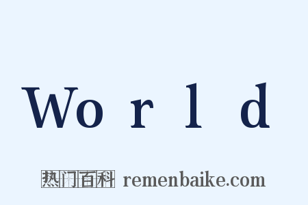 World是什么意思的图片